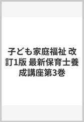 子ども家庭福祉 改訂1版 最新保育士養成講座第3巻