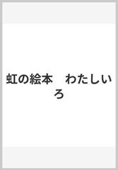 虹の絵本 わたしいろの通販 リカ 紙の本 Honto本の通販ストア 虹の絵本 わたしいろの通販 リカ 紙の本 Honto本の通販ストア