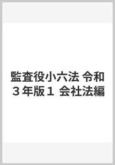 監査役小六法 令和３年版１ 会社法編