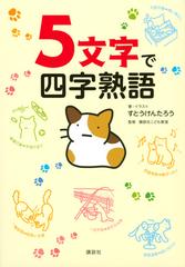 ５文字で四字熟語の通販 すとう けんたろう すとう けんたろう 紙の本 Honto本の通販ストア