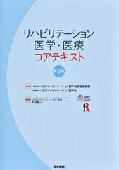 リハビリテーション医学・医療コアテキスト 第２版