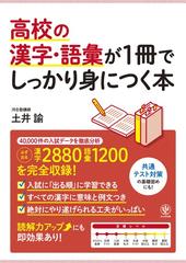 高校の漢字 語彙が１冊でしっかり身につく本 入試 超 頻出問題を完全収録 の通販 土井 諭 紙の本 Honto本の通販ストア