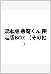 貸本版 悪魔くん 限定版BOX （その他）