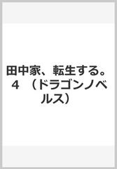 田中家、転生する。 ４の通販/猪口/kaworu - 紙の本：honto本の通販ストア