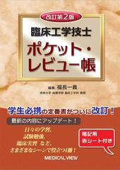 臨床工学技士ポケット・レビュー帳 改訂第２版