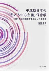 平成期日本の「子ども中心主義」保育学 １９８９年幼稚園教育要領