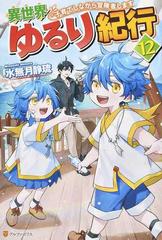 異世界ゆるり紀行 子育てしながら冒険者します １２の通販 水無月 静琉 紙の本 Honto本の通販ストア