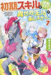 初期スキルが便利すぎて異世界生活が楽しすぎる ７の通販 霜月 雹花 紙の本 Honto本の通販ストア