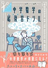 中学数学の総復習ドリル キリトリ式でペラっとスタディ の通販 小倉 悠司 紙の本 Honto本の通販ストア