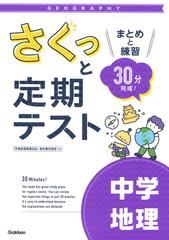 さくっと定期テスト中学地理 まとめと練習３０分完成 の通販 学研プラス 紙の本 Honto本の通販ストア