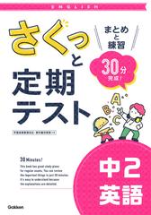 さくっと定期テスト 中２英語 まとめと練習 ３０分完成 の通販 学研プラス 紙の本 Honto本の通販ストア