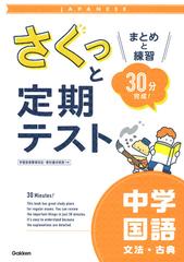 さくっと定期テスト中学国語文法 古典 まとめと練習３０分完成 の通販 学研プラス 紙の本 Honto本の通販ストア