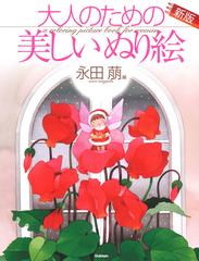 大人のための美しいぬり絵 永田萠編 イラスト１３点収録 新版の通販 永田萌 紙の本 Honto本の通販ストア