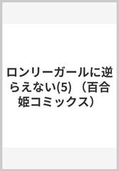 ロンリーガールに逆らえない ５の通販/樫風 - コミック：honto本の通販