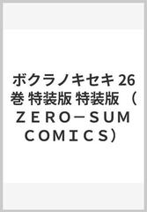 ボクラノキセキ 特装版 ２６ （ＺＥＲＯ−ＳＵＭ ＣＯＭＩＣＳ）