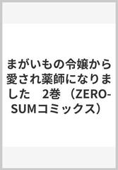 まがいもの令嬢から愛され薬師になりました ２の通販 村上 ゆいち 佐槻 奏多 ｚｅｒｏ ｓｕｍコミックス コミック Honto本の通販ストア