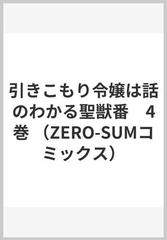 引きこもり令嬢は話のわかる聖獣番 4の通販 大庭 そと 山田 桐子 zero sumコミックス コミック Honto本の通販ストア 引きこもり令嬢は話のわかる聖獣番 4の通販 大庭 そと 山田 桐子 zero sumコミックス コミック Honto本の通販ストア