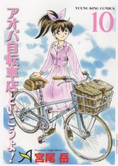 アオバ自転車店と行こうよ 10 10巻 Ykコミックス の通販 宮尾 岳 Ykコミックス コミック Honto本の通販ストア