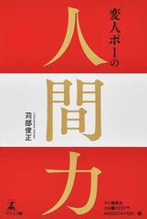 変人ポーの人間力の通販 苅部 俊正 タイ龍馬会 紙の本 Honto本の通販ストア