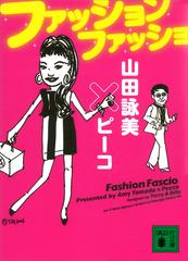 ファッション ファッショの電子書籍 Honto電子書籍ストア