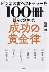 ビジネス書ベストセラーを１００冊読んで分かった成功の黄金律の通販