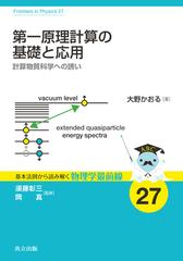 第一原理計算の基礎と応用 計算物質科学への誘いの通販/大野 かおる