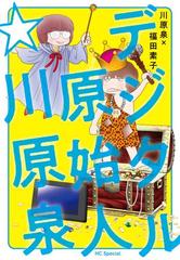 デジタル原始人 川原泉 ｈｃ ｓｐｅｃｉａｌ の通販 川原 泉 福田 素子 花とゆめコミックス コミック Honto本の通販ストア