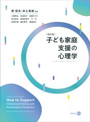 子ども家庭支援の心理学 改訂版の通販/原 信夫/磯村 陸子 - 紙の本