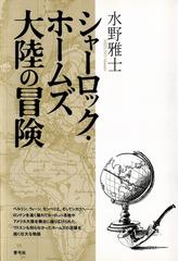 シャーロック ホームズ 大陸の冒険の電子書籍 Honto電子書籍ストア