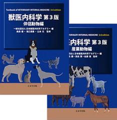 獣医内科学 第3版 伴侶動物学編□表紙に小傷あり - jkc78.com