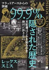 ９９．９％隠された歴史 フラットアースからの突破 支配層はこれを知るのを絶対に許さない