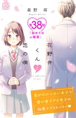 花野井くんと恋の病 プチデザ（38）（漫画）の電子書籍 - 無料・試し