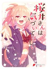 桜井さんは気づいてほしい ４ 漫画 の電子書籍 無料 試し読みも Honto電子書籍ストア