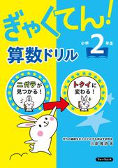 ぎゃくてん 算数ドリル 小学２年生の通販 川岸 雅詩 紙の本 Honto本の通販ストア