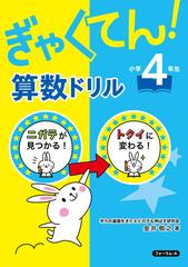 ぎゃくてん 算数ドリル 小学４年生の通販 金井 敬之 紙の本 Honto本の通販ストア