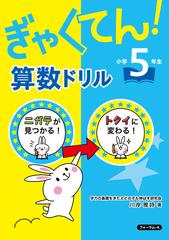 ぎゃくてん 算数ドリル 小学５年生の通販 川岸 雅詩 紙の本 Honto本の通販ストア