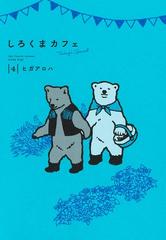 しろくまカフェ Today S Special 4 愛蔵版コミックス の通販 ヒガ アロハ 愛蔵版コミックス コミック Honto本の通販ストア しろくまカフェ Today S Special 4 愛蔵版コミックス の通販 ヒガ アロハ 愛蔵版コミックス コミック Honto本の通販ストア