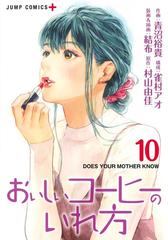 おいしいコーヒーのいれ方 10 ジャンプコミックス の通販 青沼 裕貴 村山 由佳 ジャンプコミックス コミック Honto本の通販ストア