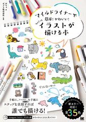 マイルドライナーで簡単 かわいい ちょこっとイラストが描ける本の通販 おちゃ ゼブラ株式会社 紙の本 Honto本の通販ストア