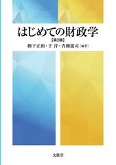 はじめての財政学 第２版の通販/柳下 正和/于 洋 - 紙の本