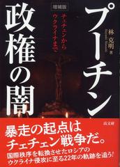 プーチン政権の闇 チェチェンからウクライナまで 増補版の通販/林 克明