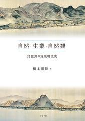 自然・生業・自然観 琵琶湖の地域環境史の通販/橋本 道範 - 紙の本