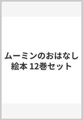 ムーミンのおはなし絵本セット（既１２巻）