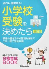 小学校受験を決めたら 名門も、難関校も！ 願書の書き方から面接対策