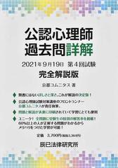 公認心理師過去問詳解 ２０２１年９月１９日第４回試験完全解説版