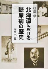 初めて聞く北海道における糖尿病の歴史