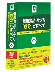 健康食品・サプリ〈成分〉のすべて ナチュラルメディシン・データベース日本対応版 ２０２２第７版
