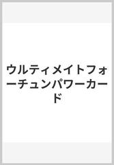 ウルティメイトフォーチュンパワーカードの通販 - 紙の本：honto本の