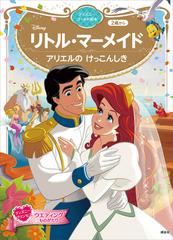 リトル マーメイド アリエルの けっこんしき ディズニーゴールド絵本の電子書籍 Honto電子書籍ストア