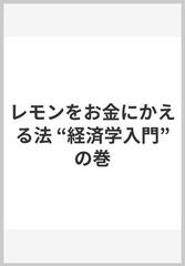 レモンをお金にかえる法 “経済学入門”の巻